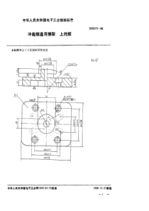 SJ 3070-1988 冲裁模通用模架 上托板