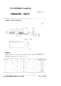 SJ 3067.3-1988 冲裁模通用模架 侧面导板