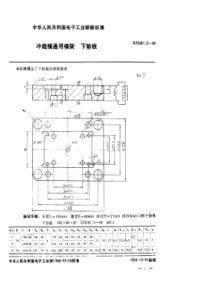 SJ 3061.2-1988 冲裁模通用模架 下垫板