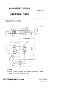 SJ 3057-1988 冲裁模通用模架 下基础板