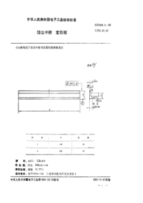 SJ 3034.2-1988 组合冲模 定位板