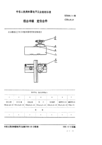 SJ 3034.1-1988 组合冲模 定位合件