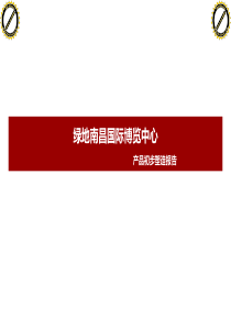 绿地南昌国际博览中心产品设计报告,会展项目