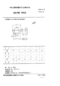 SJ 3020.6-1988 组合冲模 卸料圈