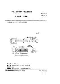 SJ 3013-1988 组合冲模 方导柱