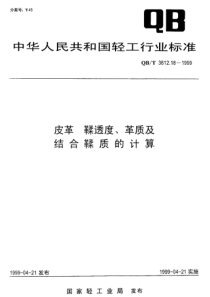 QBT 3812.18-1999 皮革 鞣透度、革质及结合鞣质的计算