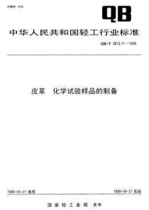 QBT 3812.11-1999 皮革 化学试验样品的制备