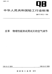 QBT 3812.2-1999 皮革 物理性能测试用试片的空气调节