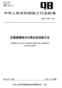 QBT 2559-2002 仪器玻璃成分分类及其试验方法