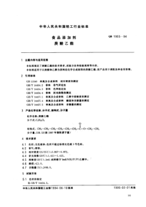 QBT 1955-1994 食品添加剂 庚酸乙酯