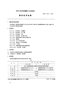 QBT 1946-1994 圆珠笔用油墨