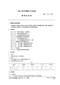 QBT 1762-1993 胶粘压合机