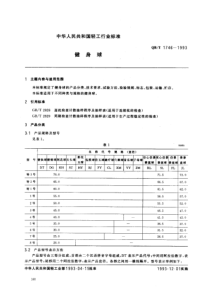 QBT 1746-1993 健身球