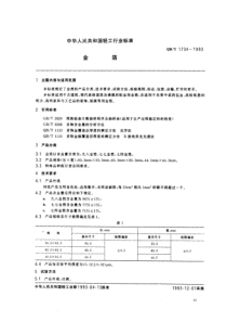 QBT 1734-1993 金箔