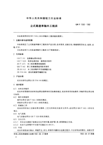 QBT 1592-1992 立式高速单轴木工铣床