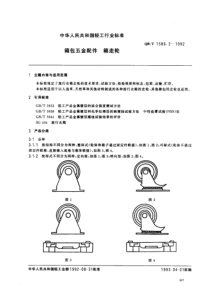 QBT 1586.2-1992 箱包五金配件 箱走轮