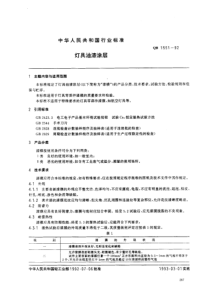 QBT 1551-1992 灯具油漆涂层