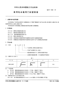 QBT 1294-1991 家用电冰箱用门封塑胶套