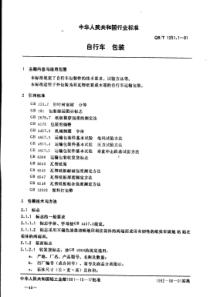 QBT 1251.1-1991 自行车 包装