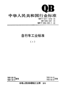 QBT 1219-1991 自行车表面氧化处理技术条件