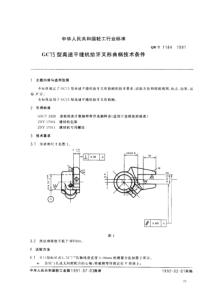 QBT 1184-1991 GC15型高速平缝机抬牙叉形曲柄技术条件