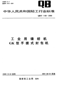 QBT 1180-2000 工业用缝纫机 GK型手提式封包机