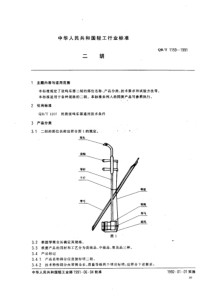 QBT 1159-1991 二胡