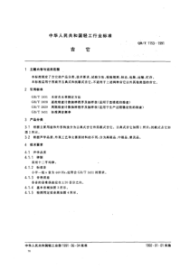 QBT 1153-1991 吉它