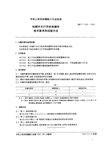 QBT 1146-1991 机械中文打字机各种电镀零件的技术要求和测试方法