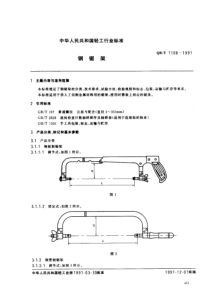 QBT 1108-1991 钢锯架