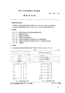 QBT 1097-1991 钢制文件柜