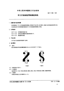 QBT 1085-1991 手工打结地毯用纯棉经纬线