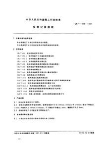 QBT 1018-1991 仪表记录原纸