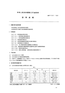 QBT 1017-1991 仿羊皮纸