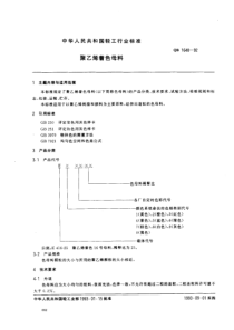 QB 1648-1992 聚乙烯着色母料