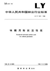 LYT 1281-1998 味精用粉状活性炭