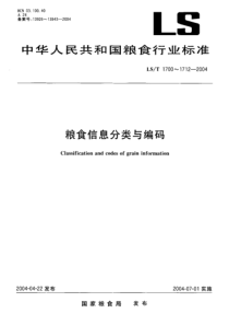 LST 1707.1-2004 粮食信息分类与编码粮食仓储第1部分：仓储作业分类与代码