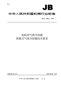 JBT 2728.2-1996 电机用气体冷却器 绕簧式气体冷却器技术要求