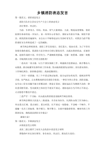 乡镇消防表态发言