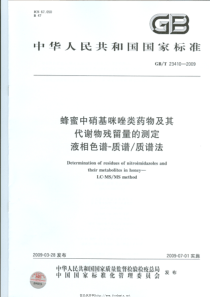 GBT 23410-2009 蜂蜜中硝基咪唑类药物及其代谢物残留量的测定 液相色谱-质谱-质谱法