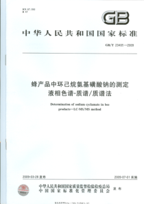 GBT 23405-2009 蜂产品中环己烷氨基磺酸钠的测定 液相色谱-质谱-质谱法