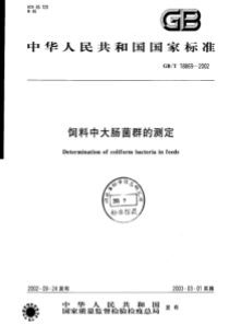 GBT 18869-2002 饲料中大肠菌群的测定