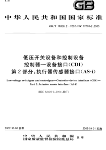 GBT 18858.2-2002 低压开关设备和控制设备控制器－设备接口(CDI)第2部分 执行器传