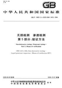 GBT 18851.5-2005 无损检测 渗透检测 第5部分：验证方法