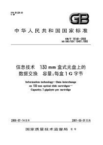 GBT 18140-2000 信息技术 130mm盒式光盘上的数据交换 容量：每盒1G字节