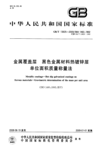 GBT 13825-2008 金属覆盖层  黑色金属材料热镀锌层单位面积质量称量法