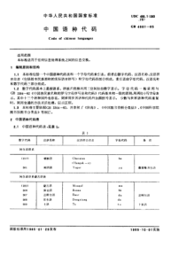 GBT 4881-1985 中国语种代码