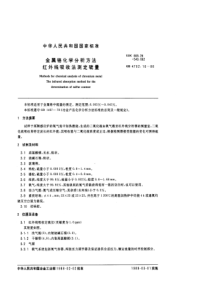 GBT 4702.16-1988 金属铬化学分析方法 红外线吸收法测定硫量