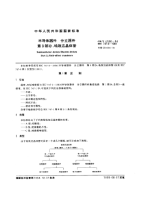 GBT 4586-1994 半导体器件 分立器件 第8部分：场效应晶体管