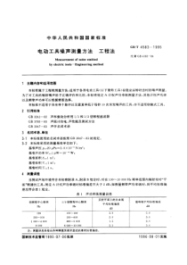 GBT 4583-1995 电动工具噪声测量方法 工程法